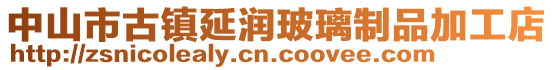 中山市古鎮(zhèn)延潤玻璃制品加工店