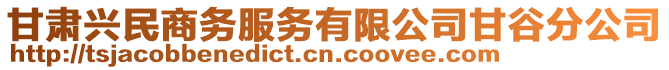 甘肅興民商務(wù)服務(wù)有限公司甘谷分公司