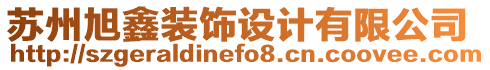 蘇州旭鑫裝飾設(shè)計有限公司