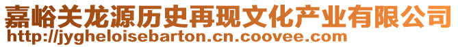 嘉峪關(guān)龍?jiān)礆v史再現(xiàn)文化產(chǎn)業(yè)有限公司