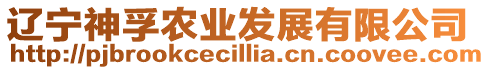 遼寧神孚農(nóng)業(yè)發(fā)展有限公司