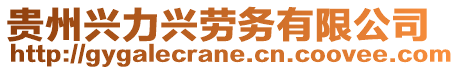 貴州興力興勞務(wù)有限公司