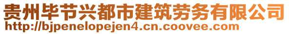 貴州畢節(jié)興都市建筑勞務(wù)有限公司