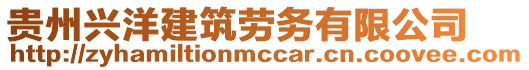 貴州興洋建筑勞務(wù)有限公司