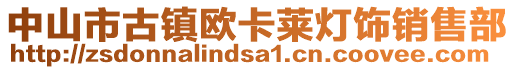 中山市古鎮(zhèn)歐卡萊燈飾銷售部