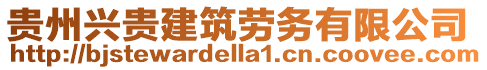 貴州興貴建筑勞務有限公司