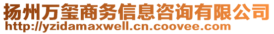 揚州萬璽商務信息咨詢有限公司