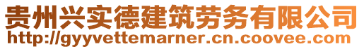 貴州興實德建筑勞務有限公司