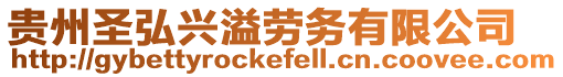 貴州圣弘興溢勞務(wù)有限公司