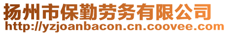 揚(yáng)州市保勤勞務(wù)有限公司