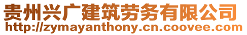 貴州興廣建筑勞務有限公司