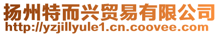 揚(yáng)州特而興貿(mào)易有限公司