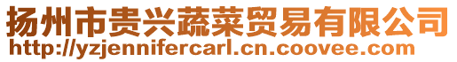 揚(yáng)州市貴興蔬菜貿(mào)易有限公司