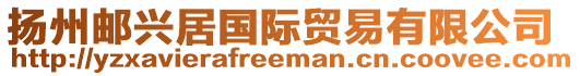 揚州郵興居國際貿易有限公司