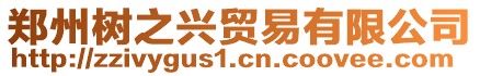 鄭州樹之興貿(mào)易有限公司