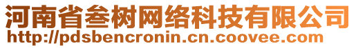 河南省叁樹網(wǎng)絡(luò)科技有限公司