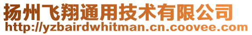 揚州飛翔通用技術(shù)有限公司