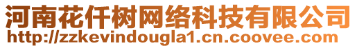 河南花仟樹網(wǎng)絡科技有限公司