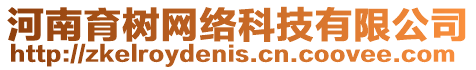 河南育樹網絡科技有限公司