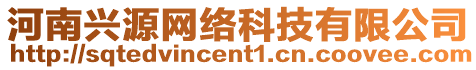 河南興源網(wǎng)絡(luò)科技有限公司