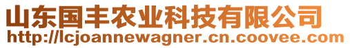 山東國豐農(nóng)業(yè)科技有限公司