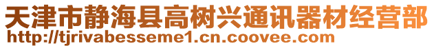 天津市靜海縣高樹興通訊器材經(jīng)營部