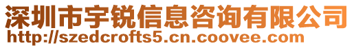 深圳市宇銳信息咨詢(xún)有限公司