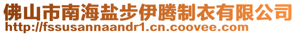 佛山市南海鹽步伊騰制衣有限公司