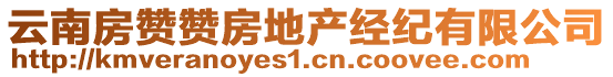 云南房贊贊房地產(chǎn)經(jīng)紀(jì)有限公司