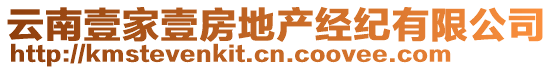 云南壹家壹房地產(chǎn)經(jīng)紀(jì)有限公司