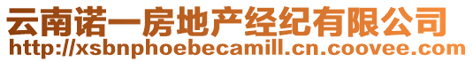 云南諾一房地產(chǎn)經(jīng)紀(jì)有限公司