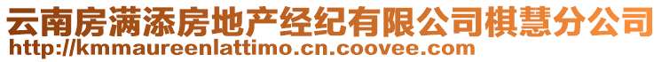 云南房滿添房地產(chǎn)經(jīng)紀(jì)有限公司棋慧分公司