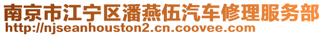 南京市江寧區(qū)潘燕伍汽車修理服務(wù)部