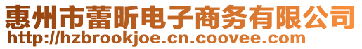 惠州市蕾昕電子商務(wù)有限公司