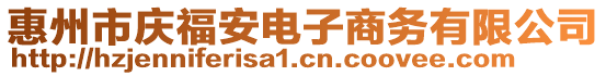 惠州市慶福安電子商務有限公司