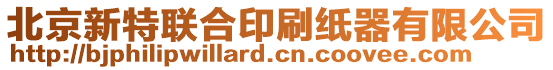 北京新特聯(lián)合印刷紙器有限公司