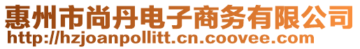 惠州市尚丹電子商務(wù)有限公司