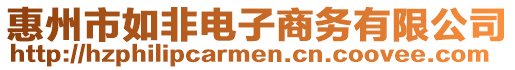 惠州市如非電子商務(wù)有限公司