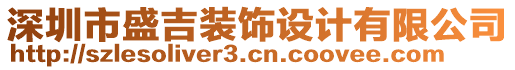 深圳市盛吉裝飾設(shè)計有限公司