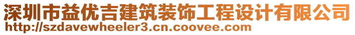 深圳市益優(yōu)吉建筑裝飾工程設(shè)計(jì)有限公司