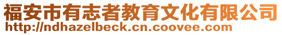 福安市有志者教育文化有限公司