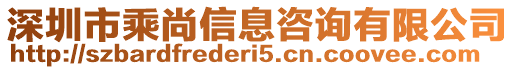 深圳市乘尚信息咨詢有限公司