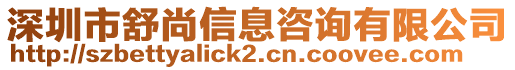 深圳市舒尚信息咨詢有限公司