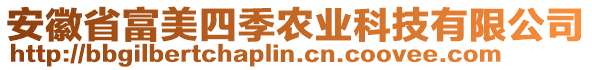 安徽省富美四季農(nóng)業(yè)科技有限公司