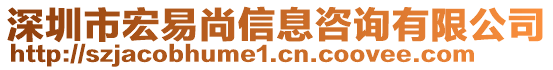 深圳市宏易尚信息咨詢有限公司