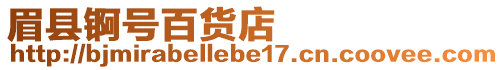 眉縣錒號(hào)百貨店