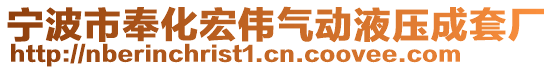 寧波市奉化宏偉氣動液壓成套廠