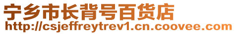 寧鄉(xiāng)市長背號百貨店