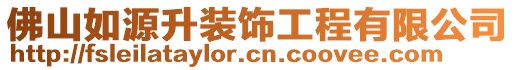 佛山如源升裝飾工程有限公司