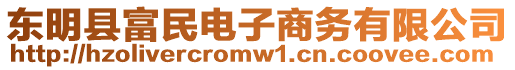 東明縣富民電子商務(wù)有限公司